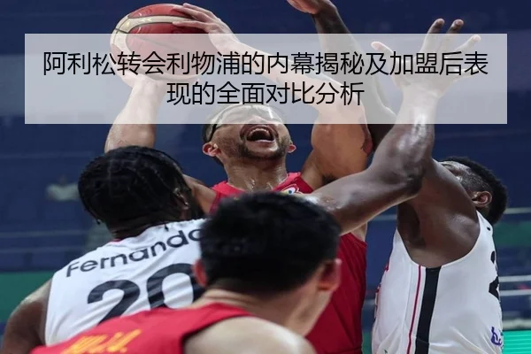 阿利松转会利物浦的内幕揭秘及加盟后表现的全面对比分析 - BOGOUSPORTS